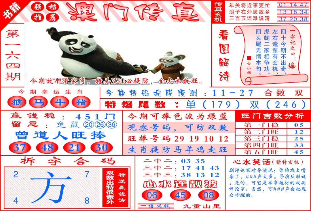 164期澳门传真玄机[图]